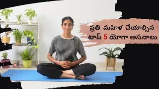Top 5 Yoga Asanas Every Woman Should Do | Top 5 Yoga Asana's For Women's Health. #yoga #yogasana