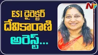 ESI Medicines Scam : ACB Officers Arrested ESI Director Devika Rani | NTV