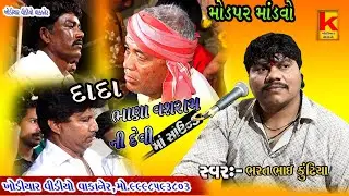 delvaniya Parivar no mandvo modpa-bhrat bhai kundhiya-khodiyar video wakaner