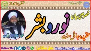 Noor O Bashar | Aqeeda e Ahl e Sunnat | Peer Ghufran Mehmood Sialvi | Bayan | Haq | Great Scholars