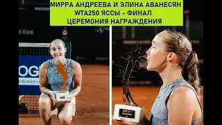 МИРРА АНДРЕЕВА И ЭЛИНА АВАНЕСЯН - WTA250 ЯССЫ - ФИНАЛ - ЦЕРЕМОНИЯ НАГРАЖДЕНИЯ - 26 июля 2024