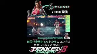前受け身空中ヒットコンボは用意するべし！アズセナ配信切り抜き T8S2 #シーズン2 #tekken8 #鉄拳8 #格ゲー #格闘ゲーム #鉄拳  #combo #azucena #アズセナ