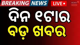 LIVE: 1PM News। Mukhya Mantri Kanya Bibaha Yojana | Vigilance Raid | Gold Price Today | Odia News