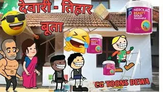 Dewari Tihar Ke Buta | सीजी कार्टून || Chhattisgarhia Cartoon Video ||