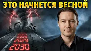 СЧЕТ ПОШЕЛ НА МЕСЯЦЫ: Хронология событий 2026&ndash;2030 для РФ и мира