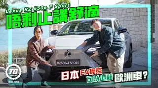 Lexus RZ 550e F Sport 運動細胞驗身報告｜TopGear HK 極速誌