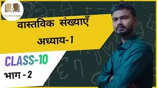 Class 10 (भाग 2) वास्तविक संख्याएँ (Real Number) Maths by Vikas sir