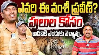 ఎవరి ఈ  వంశీ ప్రవీణ్ ? | Vamsi Praveen traveler Exclusive Interview With Roddam Srinivas | I Dream
