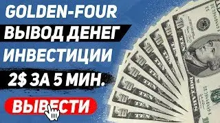 ВЫВОД ДЕНЕГ С ПРОЕКТА GOLDEN-FOUR, ИНВЕСТИЦИИ!
