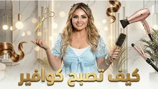 كيف تصبح كوافير شعر؟ 💇‍♀️✂️