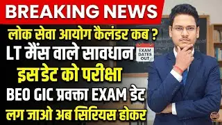 लोक सेवा आयोग का सबसे बड़ा कैलंडर wait  UPPSC CALENDER 2026 LT MAINS BEO GIC LECTURER EXAM न्यूज
