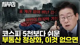 '이번이 마지막 기회', 이것 떼 내면 부동산 정상화 쉽다