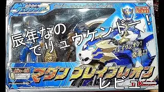 辰年なので魔弾戦記リュウケンドーだ！　ブレイブレオンレビュー！！