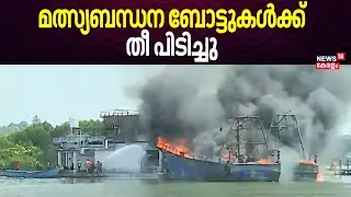 കൊല്ലത്ത് രണ്ട് മത്സ്യബന്ധന ബോട്ടുകൾക്ക് തീ പിടിച്ചു | Fishing Boats Caught Fire in Kollam | Kerala