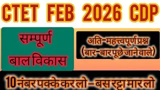 CTET CDP Pedagogy Important Questions 2026 | 10+ पक्के MCQ जो Exam में आते हैं | By Sunil Sir