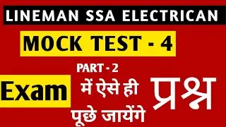 LINEMAN MOCK TEST - 04 | PART - 02 | LINEMAN IMPORTANT QUESTIONS | लाइनमैन भर्ती 2022 |