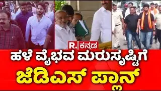 HD Devegowda Holds Meeting With JDS Leaders: ದೇವೇಗೌಡರ ಸಮ್ಮುಖದಲ್ಲೇ ಸಿದ್ಧವಾಯ್ತಾ ಜೆಡಿಎಸ್ ಪ್ಲಾನ್ ಬಿ?