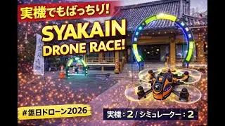 【2026/01/04】SYAKAIN Drone Race Practice | #MADX #毎日ドローン2026 Day 4 of 365