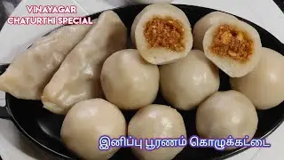 Inippu Poorana Kozhukattai Recipe | Vinayagar Chaturthi Special Sweet | Modak Tamil Recipe
