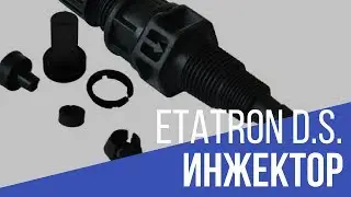 Etatron D.S.: универсальный клапан впрыска