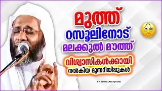 മുത്ത് റസൂൽ വിശ്വാസികളോട് പറഞ്ഞ മുന്നറിയിപ്പുകൾ | ISLAMIC SPEECH MALAYALAM 2022 | ABUBACKER QASIMI