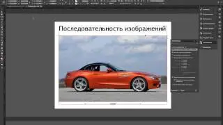Урок 3 из 5. Последовательность изображений Adobe DPS. Электронные журналы