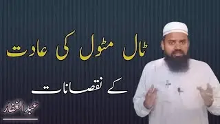 Tal Matol Ki Adat K Nuqsanat | Susti K Niqsanat | Abdul Ghaffar