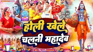 #2026 लेके होली में अबीर होली खेले चलनी शिव गुरु | Reema Bharti | Shiv Charcha Holi Geet | शिव चर्चा