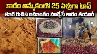 కారం అమ్మకంలో 25 ఏళ్లుగా టాప్ | Red Chilli Powder Making Process | Red Chilli Powder Recipe