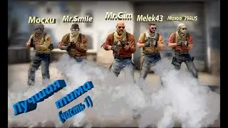 МОЯ КОМАНДА МЕЧТЫ В CS:GO