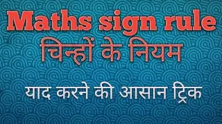 Maths sign rule|चिन्हों के नियम|class 6,7,8