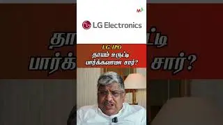 LG IPO : தாயம் உருட்டி பார்க்கலாமா சார்?
