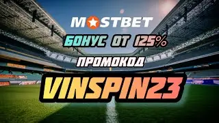 Mostbet промокод 2025 &mdash; Бонус до 25 000₽ за регистрацию уже сегодня!Максимальный бонус новым игрокам