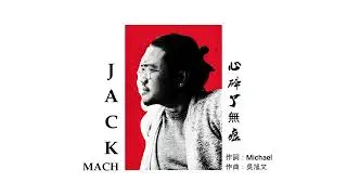 心碎了無痕 | Jack Mach VER 2 Cover | 作詞：Michael 作曲：吳旭文