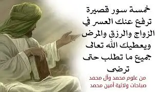 خمسة سور قصيرة ترفع عنك العسر في الزواج والرزق والمرض وتحقق كل ما تريد حتى ترضى