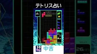 今日のテトREN占い！【テトリス99】安定を疑え、そこから始まる｜運勢＆ラッキーアイテムで1日をスタート｜毎日更新
