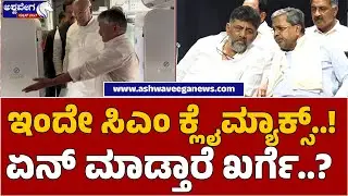 Final Power Clash in Congress as Kharge Intervenes |ಇಂದೇ &zwnj;ಸಿಎಂ ಕ್ಲೈಮ್ಯಾಕ್ಸ್..! ಏನ್&zwnj; ಮಾಡ್ತಾರೆ ಖರ್ಗೆ.?