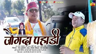 JOGDA PAHADI  l जोगदा पहाड़ी  l Singer: PRAKASH KAHALA l JOGA SINGH BISHT  Kumaoni Song 2023