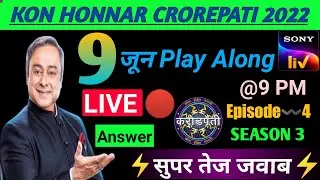 Kon Honnar Crorepati (कोण होणार करोड़पति) | KHC Play Along Answers | 9 June&zwnj; 2022 Live Answer🔴 Ep-4
