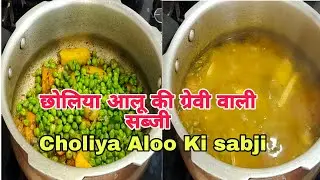 😋छोलिया (हरे चने ) और आलू की ग्रेवी वाली सब्जी/Choliya Aloo Ki Gravy Wali Sabji 