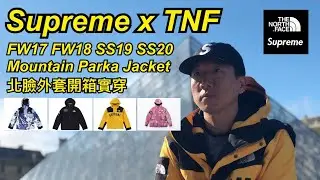 Supreme x The North Face TNF Mountain Parka Jacket 衝鋒衣 Review FW17 FW18 SS19 SS20 外套開箱尺碼表格 Sizing 實穿
