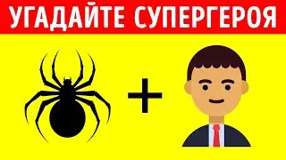 Какой герой или злодей скрывается за эмодзи?