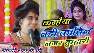 कन्नौज-मैनपुरी के बीच में हुआ धमाल- कन्हैया बड़ी कातिल नजर तुम्हारी !! ग्रा.नवीगंज में goldi shastri