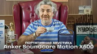 Портативная акустика Anker Soundcore Motion X500