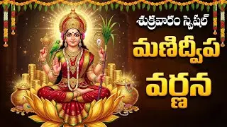 మణిద్వీప వర్ణన వింటే మీరు పట్టిందల్లా బంగారమే | Manidweepa Varnana Telugu | Lakshmi Devi Songs