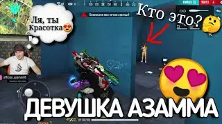 АЗАММ НАШЁЛ НЕВЕСТУ В ИГРЕ😱ЭТО ЯНОВСКАЯ?😳ВЫСКАЗАЛСЯ ПРО ЗАВИДНИКОВ✊МОТИВАЦИЯ С НУЛЯ🔥 FREE FIRE 🤝