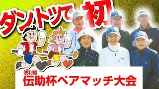 2025年 便利屋伝助杯ペアマッチ大会／はまなすクラブ・パークゴルフ場（苫小牧市）