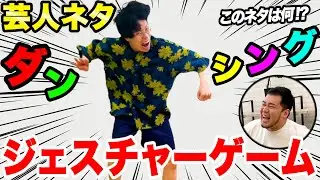 【M-1新企画】M-1芸人のネタを踊りだけで当てろ！「お笑いダンシングジェスチャーゲーム」【令和ロマン】