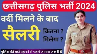 Cg Police Constable Salary || छत्तीसगढ़ पुलिस में सैलरी कितना मिलता ❓#cgstudyzone #police