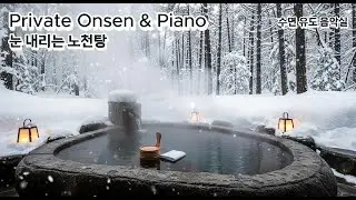 [6시간] 영하 10도엔 여기로 도망치세요 ♨️ 눈 내리는 노천탕 물소리 & 피아노 | 100% 맑은 소리, ASMR, 온천 힐링